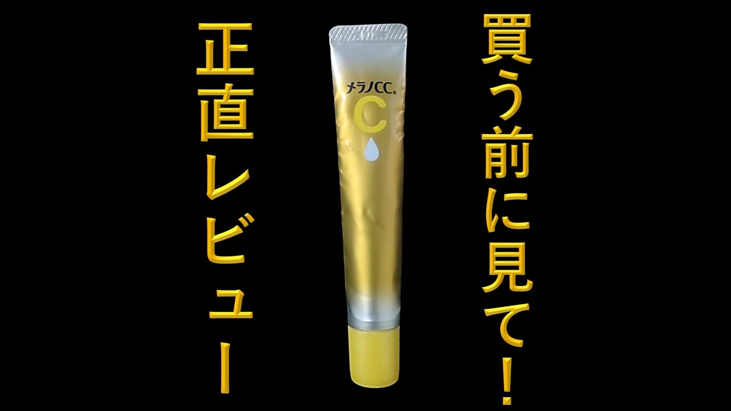 薬用しみ集中対策 プレミアム美容液/メラノCC/美容液を使ったクチコミ(1枚目)