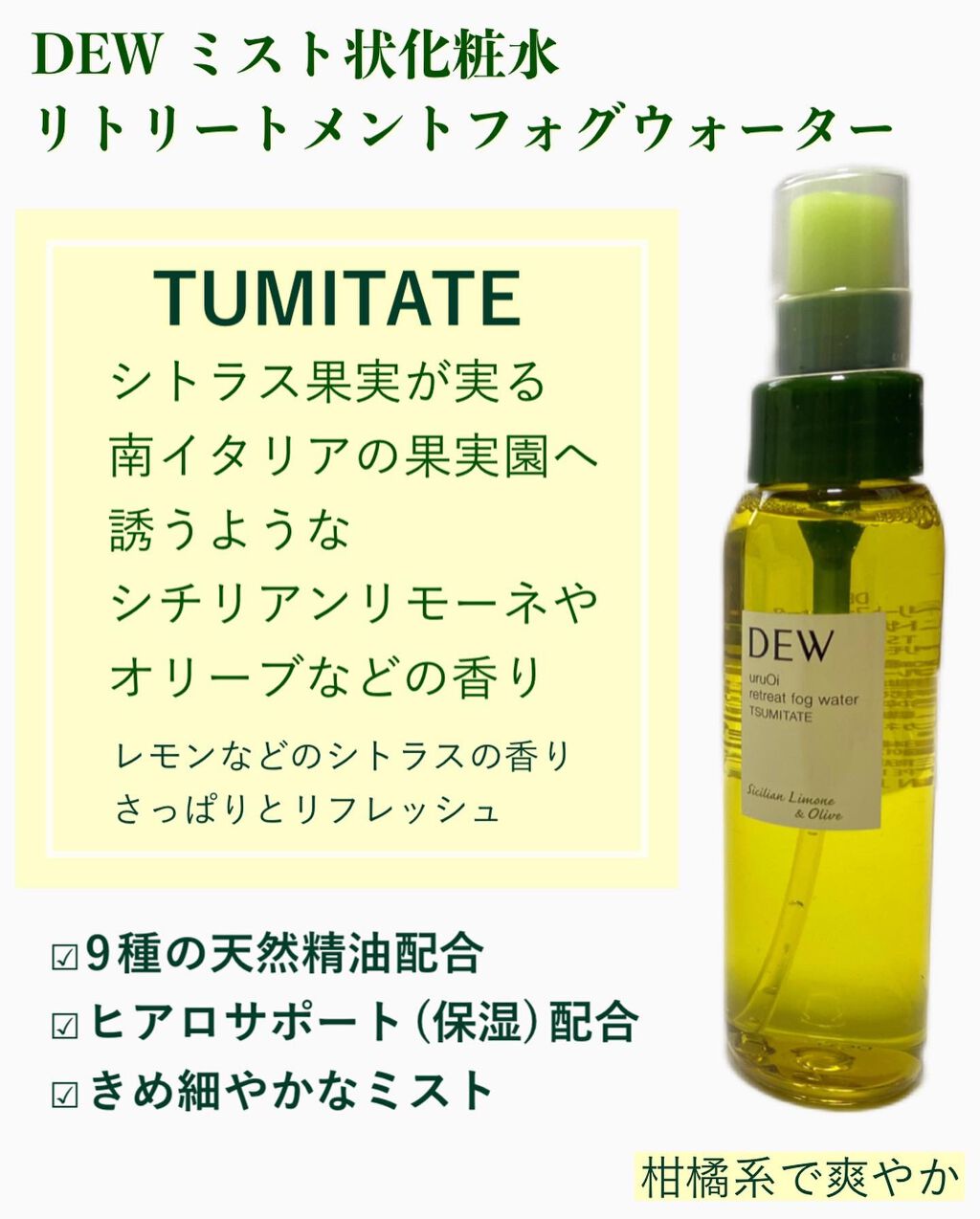 uruOiリトリートフォグウォーター/DEW/ミスト状化粧水を使ったクチコミ（2枚目）