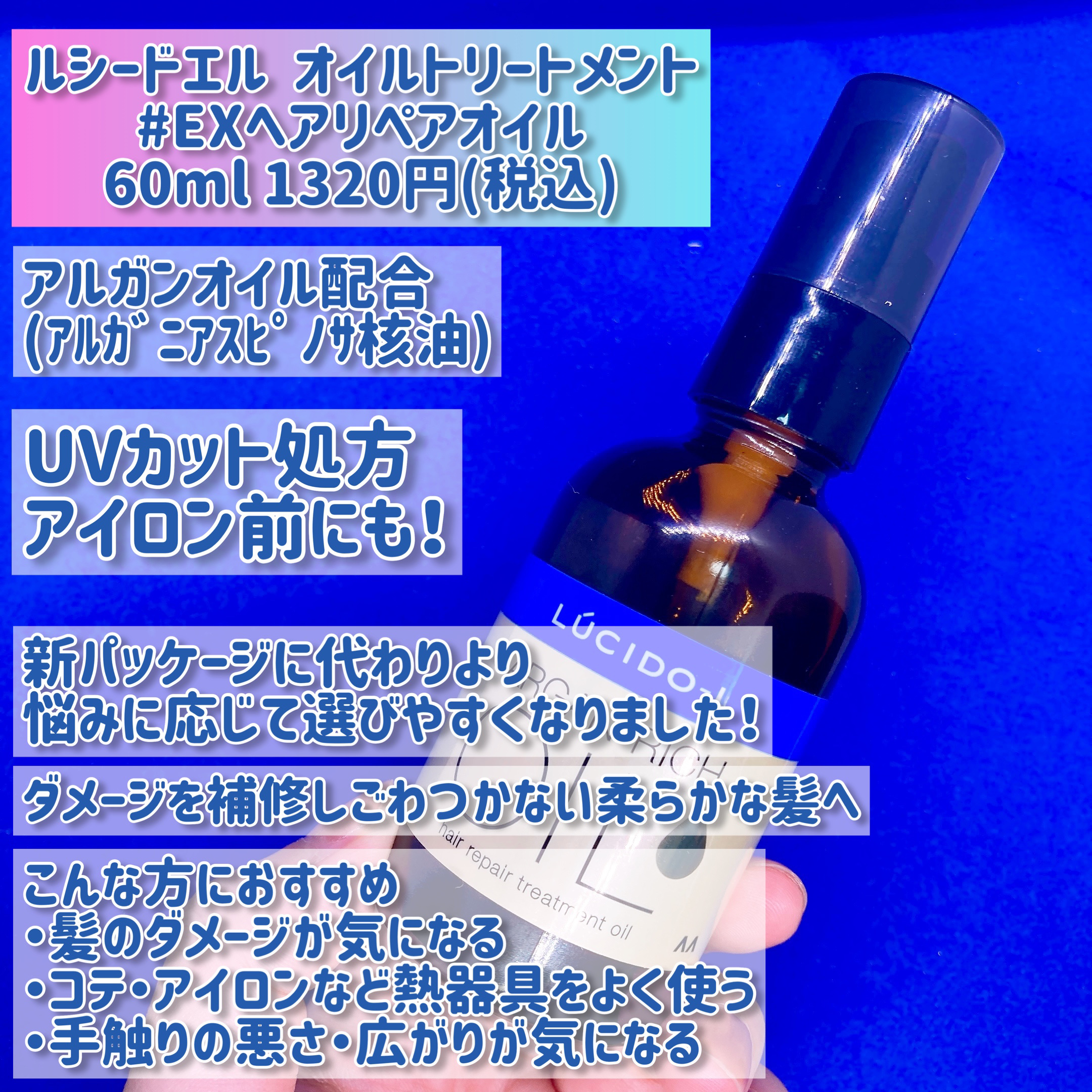 ルシードエル オイルトリートメント #EXヘアリペアオイルのクチコミ「ルシードエルの大人気ヘアオイルシリーズがリニューアル！アルガンの保水力で触りたくなるうるツヤ髪.....」（2枚目）