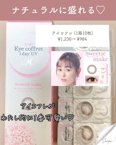 シード Eye coffret 1day UV M 新色＊First make/シード/ワンデー（１DAY）カラコンを使ったクチコミ（1枚目）