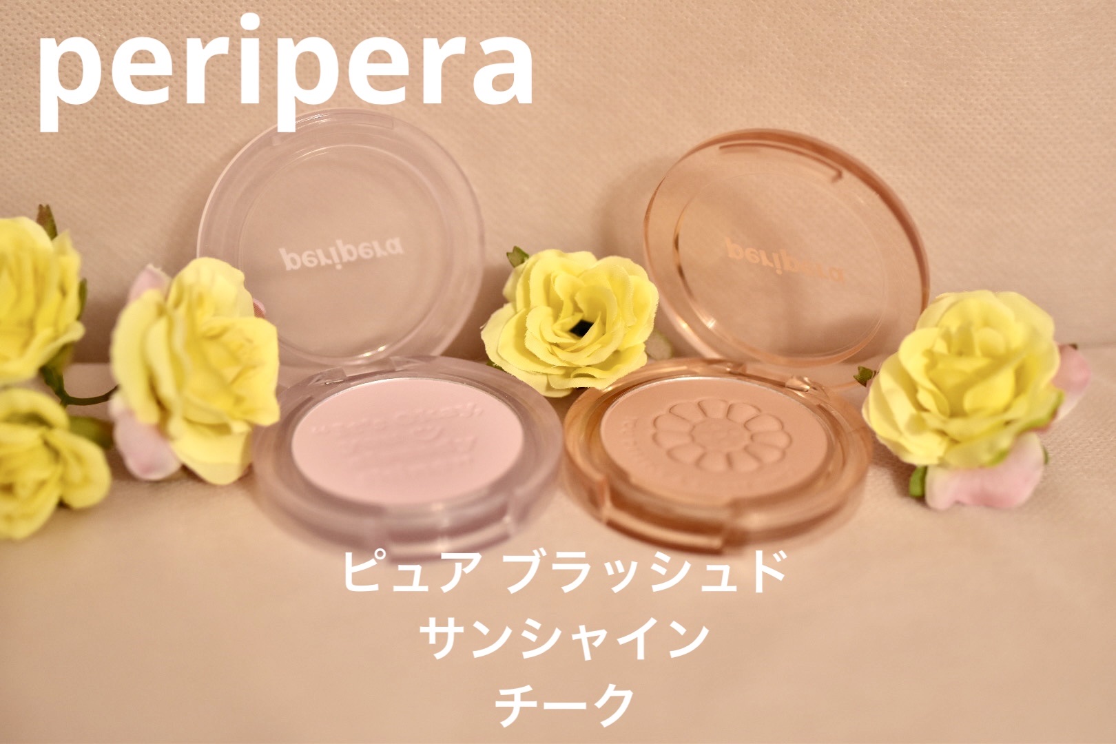 ピュア ブラッシュド サンシャイン チーク/PERIPERA/パウダーチークを使ったクチコミ（1枚目）