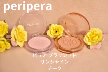 ピュア ブラッシュド サンシャイン チーク/PERIPERA/パウダーチークを使ったクチコミ(1枚目)
