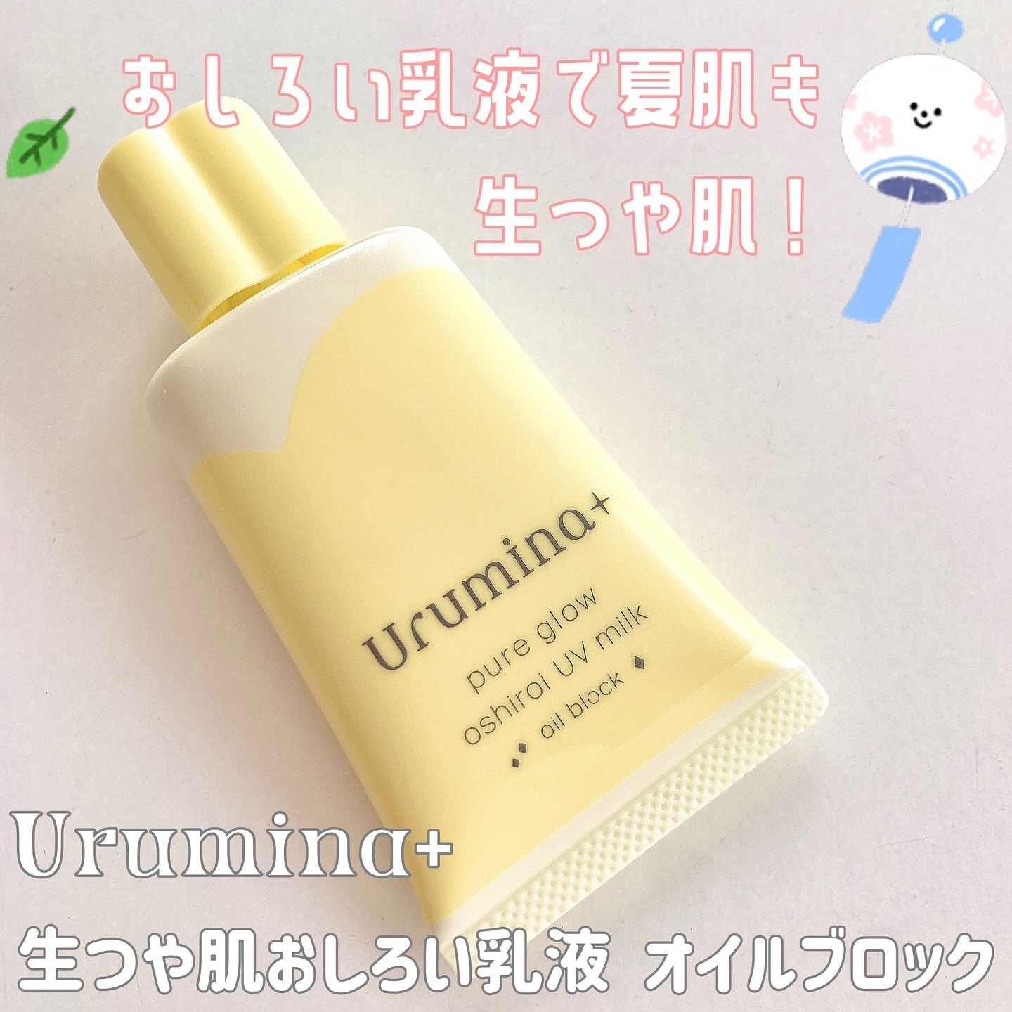 ウルミナプラス 生つや肌おしろい乳液 オイルブロック/ウルミナプラス/乳液を使ったクチコミ（1枚目）