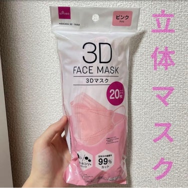 DAISO 3Dマスクのクチコミ「使ってみたかった3Dマスク！！

普通に買うのはちょっと高いなぁと思ってたら！！

まさかのD.....」（1枚目）