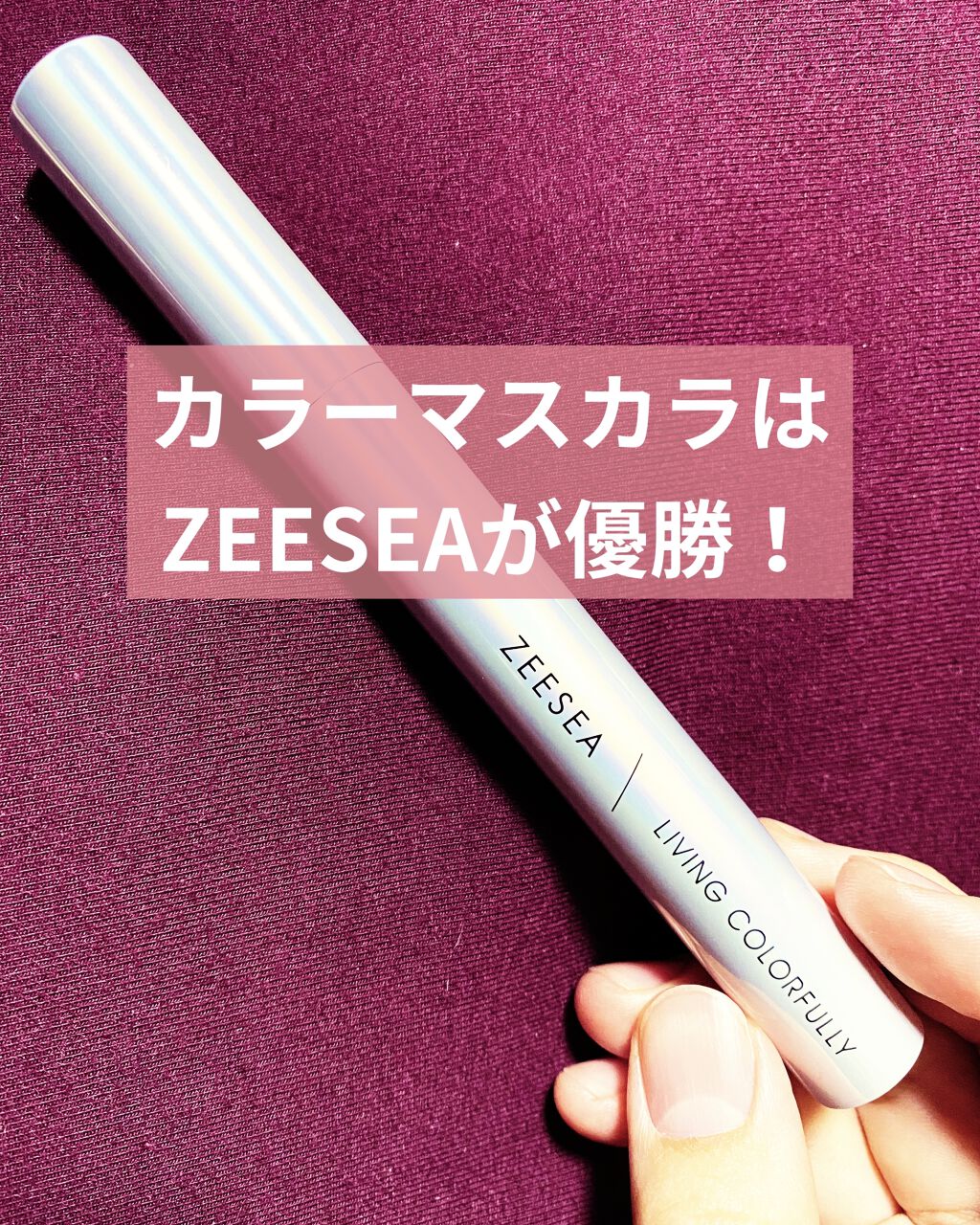 ダイヤモンドシリーズ カラーマスカラ/ZEESEA/マスカラを使ったクチコミ（1枚目）
