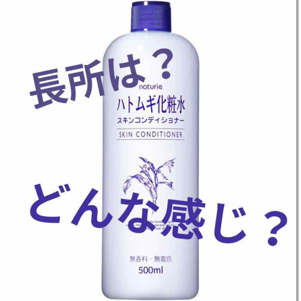 ハトムギ化粧水(ナチュリエ スキンコンディショナー R )/ナチュリエ/化粧水を使ったクチコミ(1枚目)
