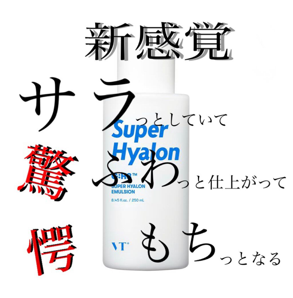 スーパーヒアルロン エマルジョン/VT/乳液を使ったクチコミ（1枚目）