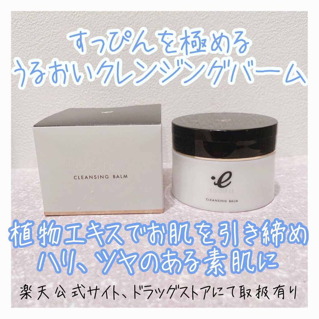 EGOIPSE (エゴイプセ) クレンジングバーム/Libeiro/クレンジングバームを使ったクチコミ（3枚目）