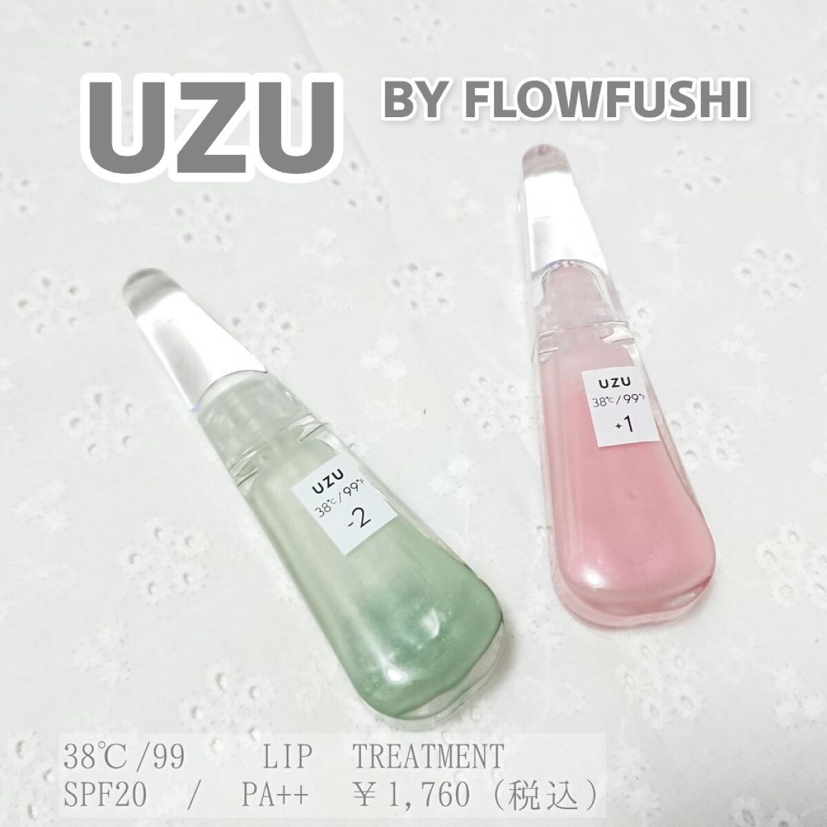 38°C / 99°F リップトリートメント (リップ美容液)/UZU BY FLOWFUSHI/リップケアを使ったクチコミ(1枚目)