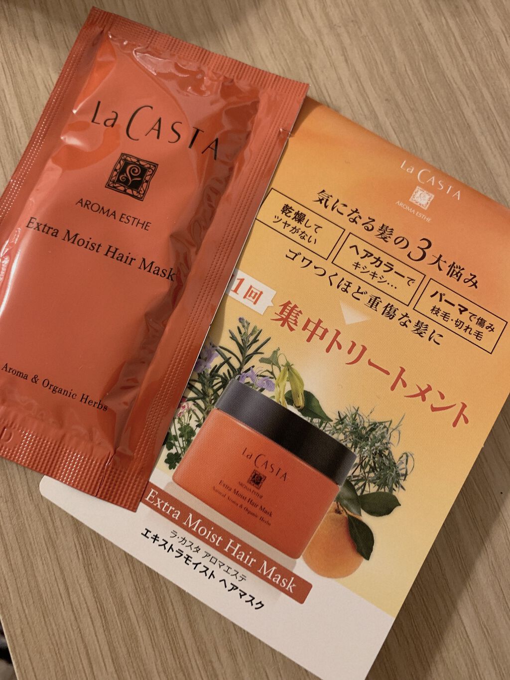 アロマエステ エキストラモイスト ヘアマスク/ラ・カスタ/ヘアマスク・ヘアパックを使ったクチコミ（1枚目）