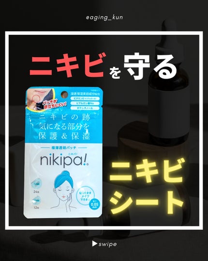 極薄透明パッチ nikipa!/金冠堂/にきびパッチを使ったクチコミ(1枚目)