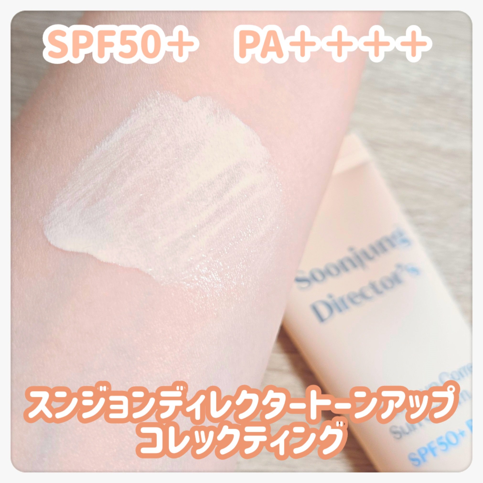 スンジョン　ディレクターズ　ミネラルUV/ETUDE/日焼け止めクリームを使ったクチコミ（2枚目）