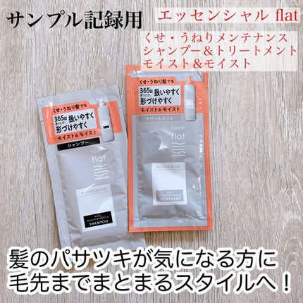 くせ・うねりメンテナンスシャンプー&トリートメント(モイスト&モイスト)/エッセンシャル flat/シャンプー・コンディショナーを使ったクチコミ(1枚目)