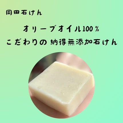 岡田石けん/無添加工房OKADA/洗顔石鹸を使ったクチコミ(1枚目)