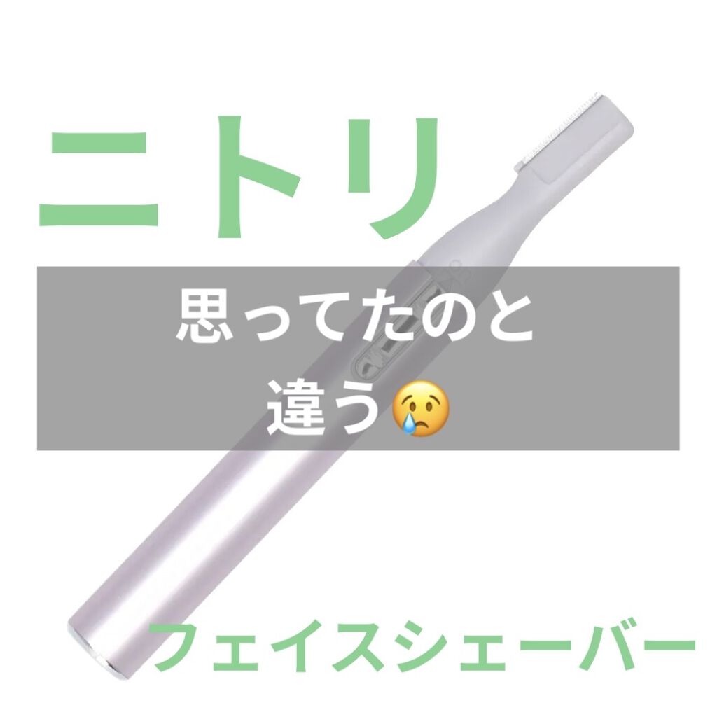 ニトリ フェイスシェイバー/ニトリ/シェーバーを使ったクチコミ（1枚目）