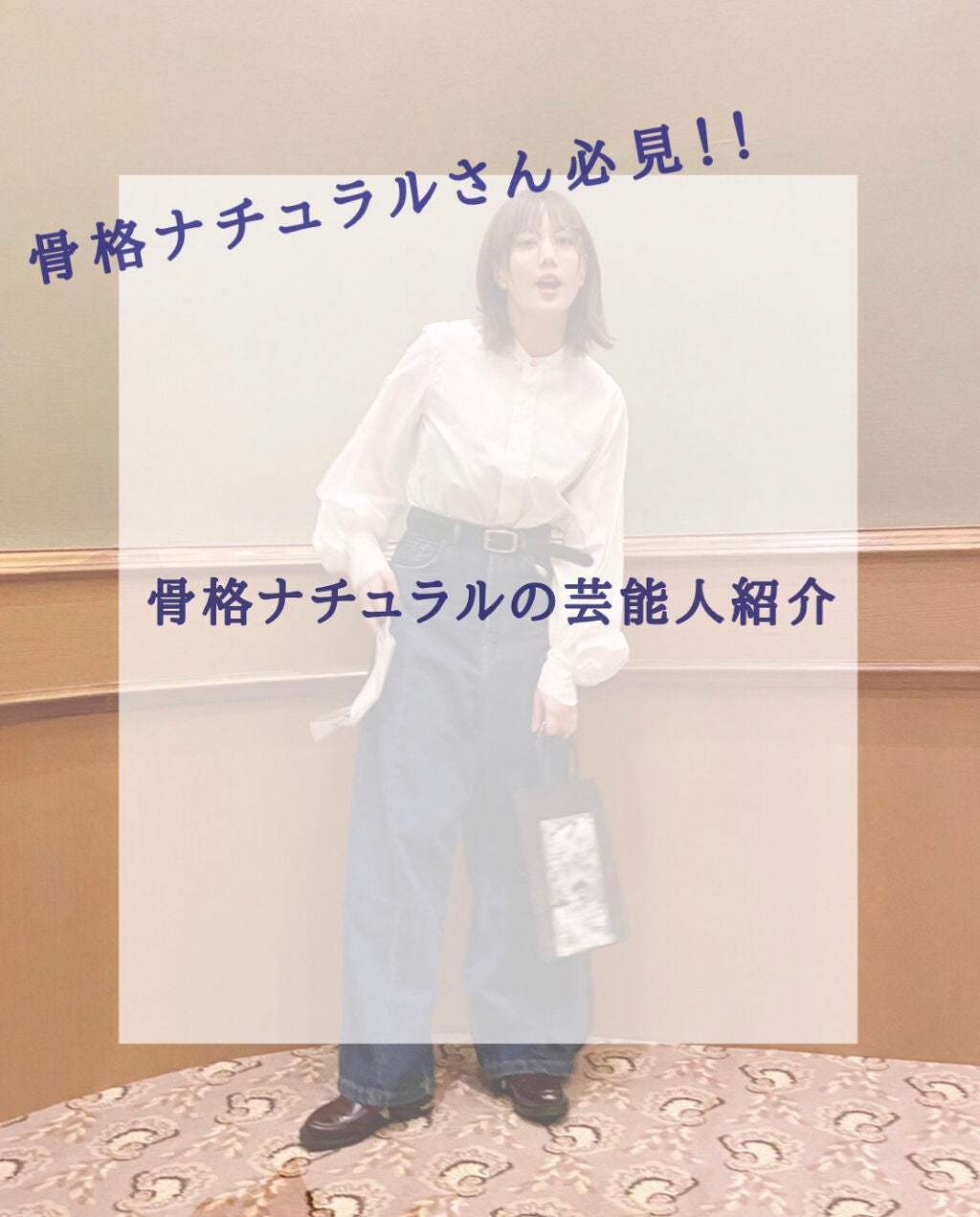 あや on LIPS 「骨格ナチュラルさん必見❗️骨ナチュの芸能人達👀今回は、・滝沢カ..」(1枚目)