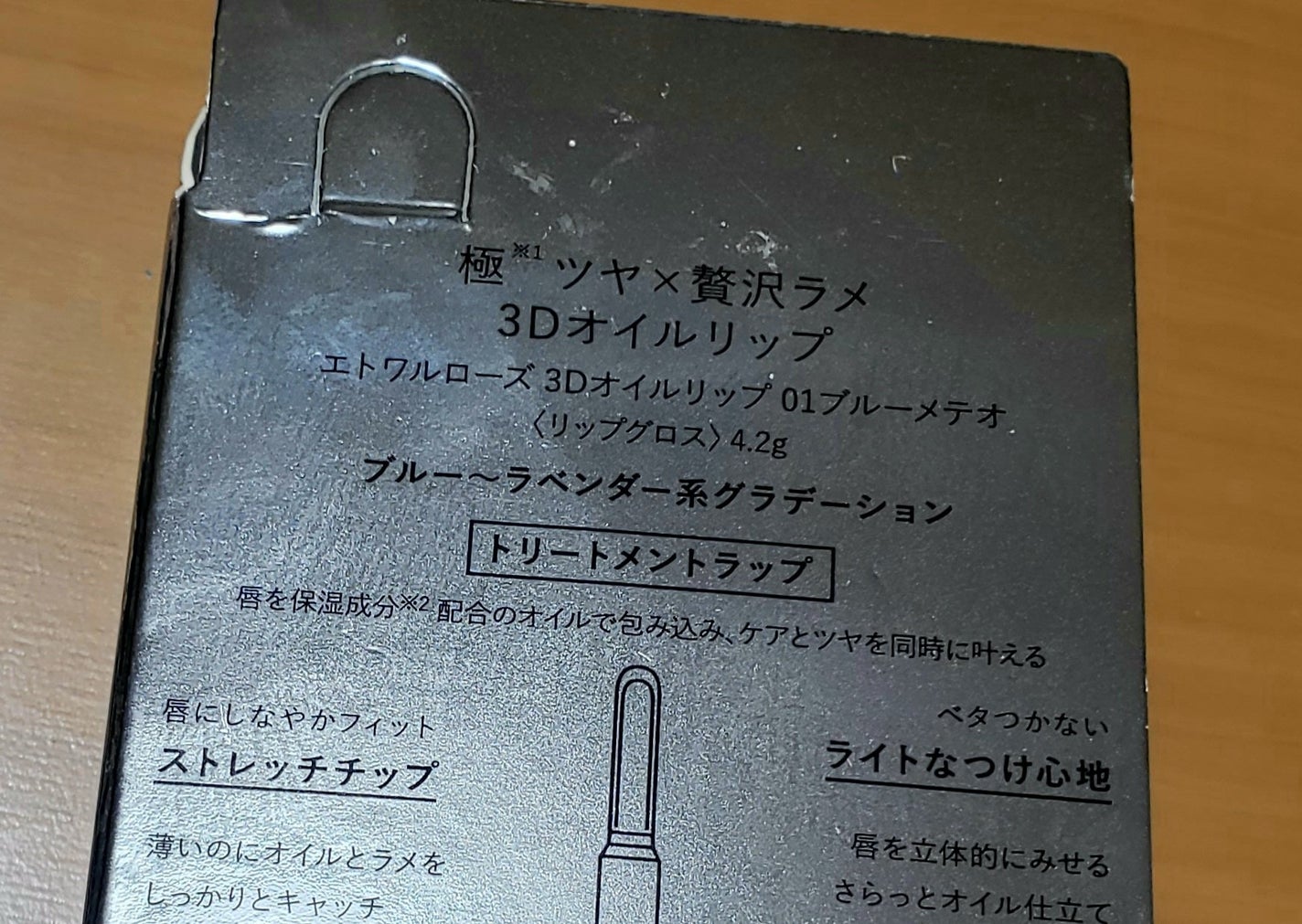 エトワルローズ 3Dオイルリップ /Étoile Rose/リップグロスを使ったクチコミ(5枚目)