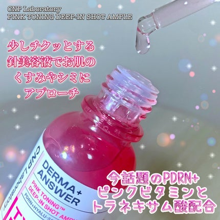 ピンクトーニング™︎ディープインショットアンプル/CNP Laboratory/美容液を使ったクチコミ(2枚目)