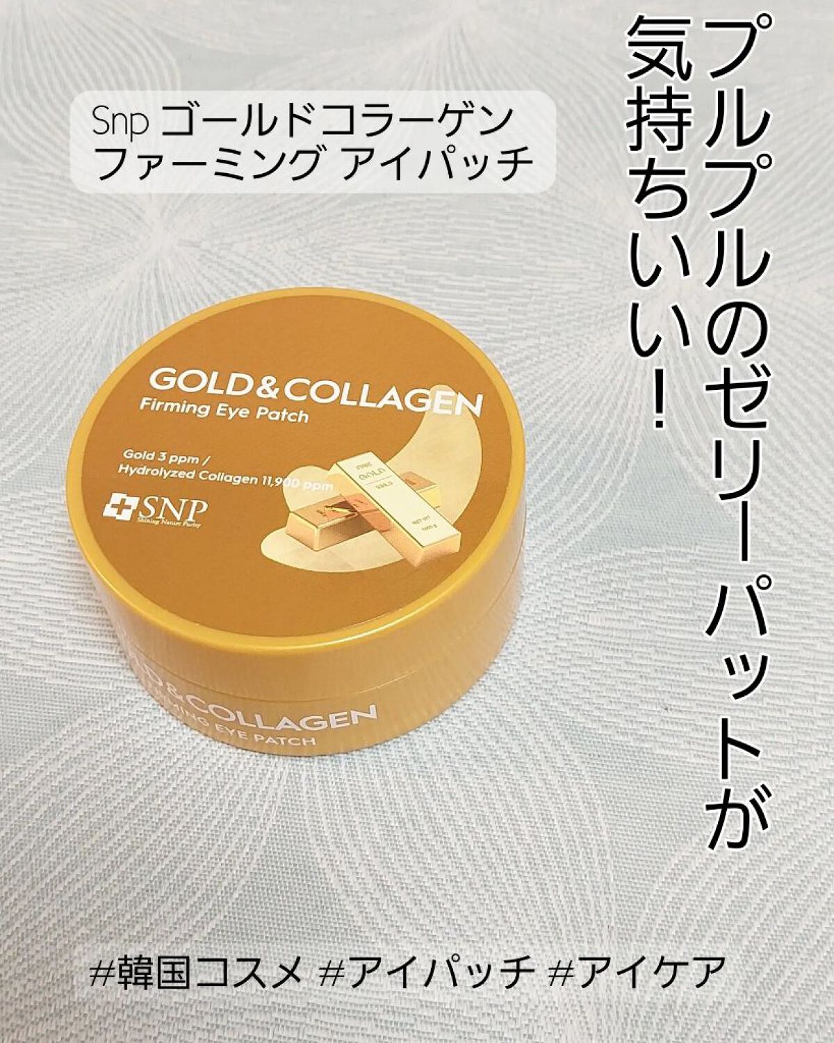 ゴールドコラーゲンファーミングアイパッチ/SNP/アイケア・アイクリームを使ったクチコミ（1枚目）
