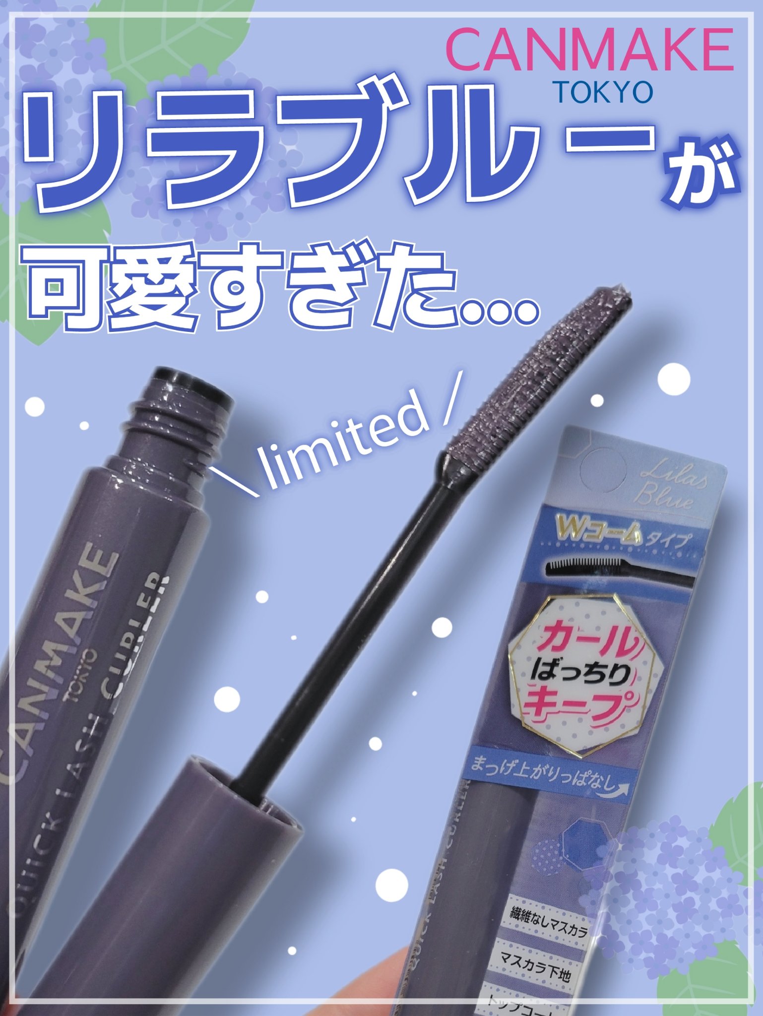 クイックラッシュカーラー LB リラブルー/キャンメイク/マスカラ下地を使ったクチコミ（1枚目）
