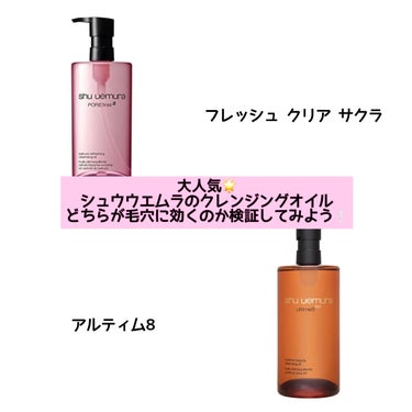 フレッシュ クリア サクラ クレンジング オイル/shu uemura/オイルクレンジングを使ったクチコミ（1枚目）