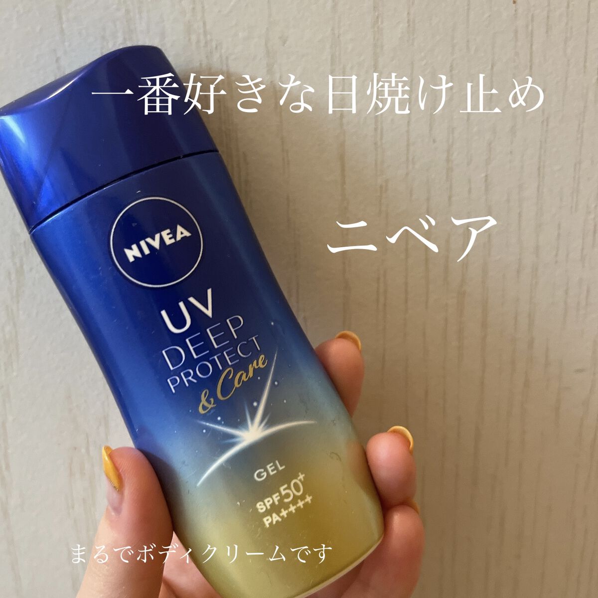 ニベアUV ディープ プロテクト＆ケア ジェル/ニベア/日焼け止めジェルを使ったクチコミ（1枚目）
