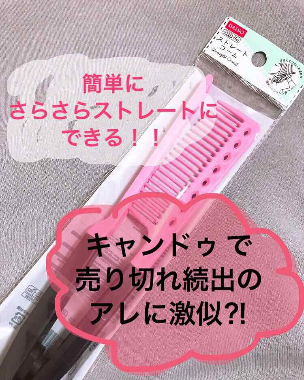 ストレートコーム/DAISO/ヘアコームを使ったクチコミ(1枚目)
