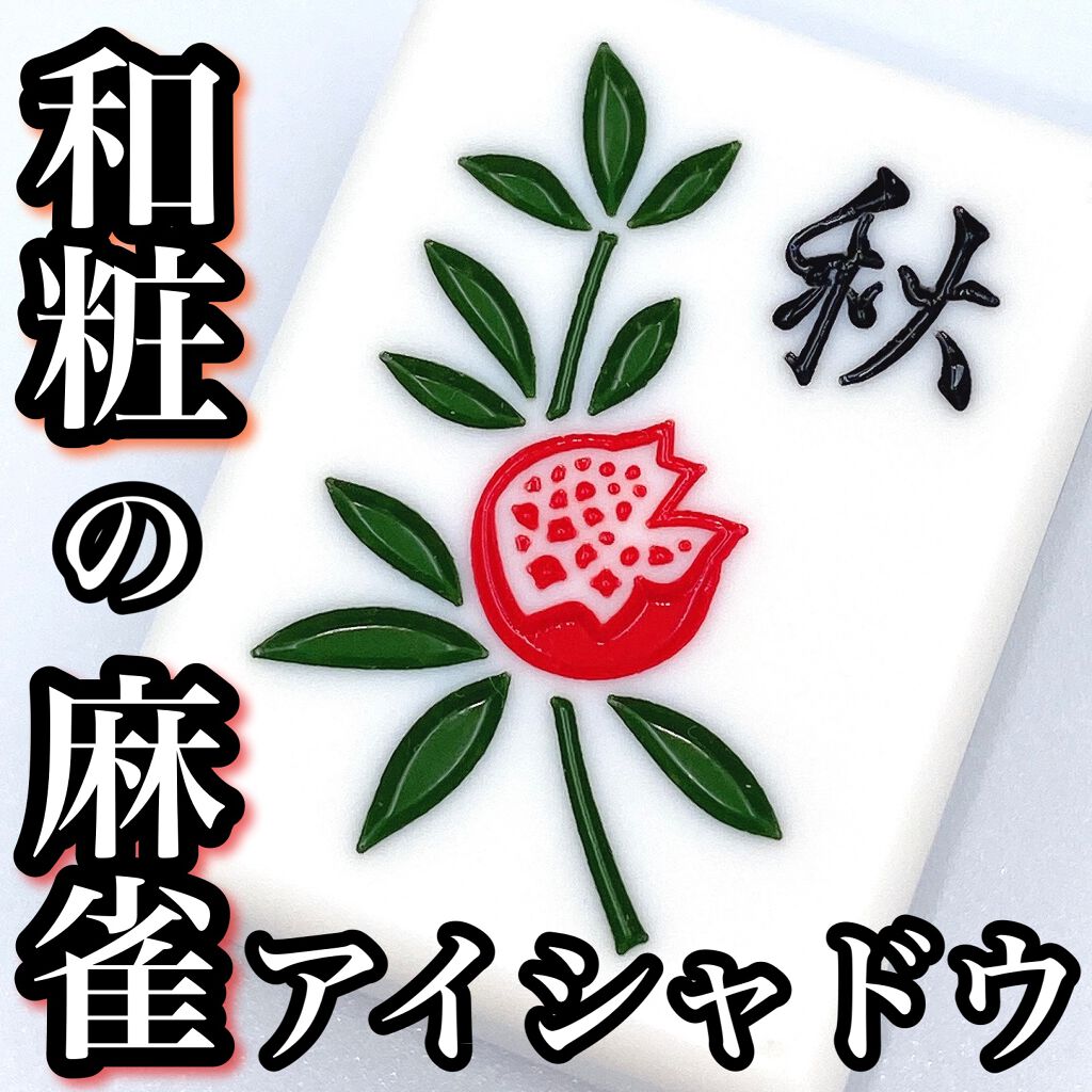 麻雀アイシャドウ/和粧/単色アイシャドウを使ったクチコミ(1枚目)