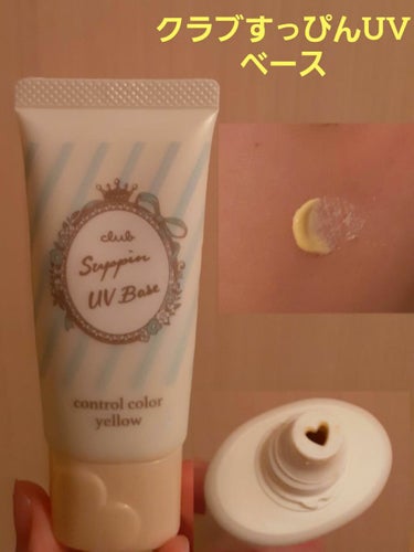 クラブ すっぴんＵＶカラーベースのクチコミ「クラブクラブ すっぴんＵＶカラーベースイエロー
1320円(税込)　30g　SPF22PA++.....」（1枚目）