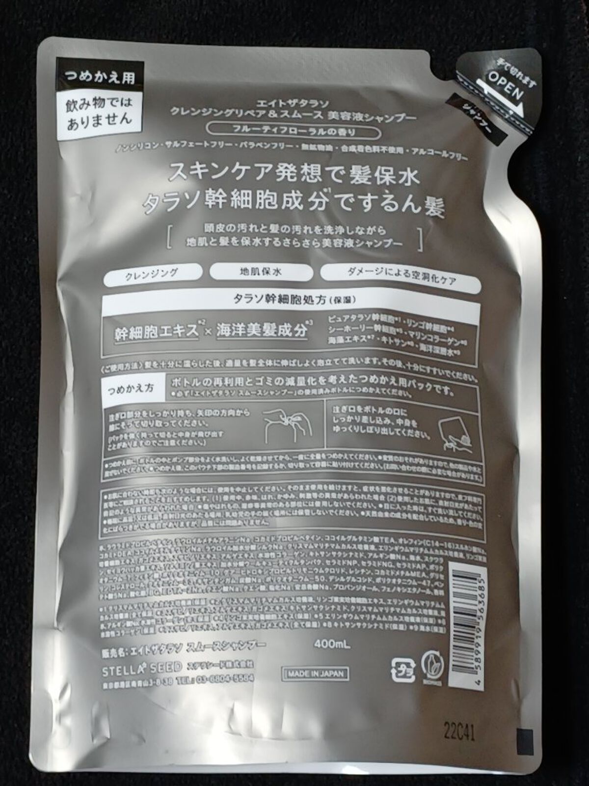 クレンジングリペア＆スムース 美容液シャンプー／スムースリペア＆アクアセラム 美容液トリートメント シャンプー詰替用 400ml/エイトザタラソ/市販シャンプーを使ったクチコミ（2枚目）