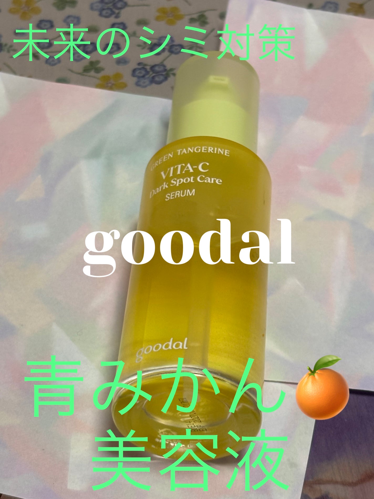 グリーンタンジェリン ビタC ダークスポットケアセラム/goodal/美容液を使ったクチコミ(1枚目)
