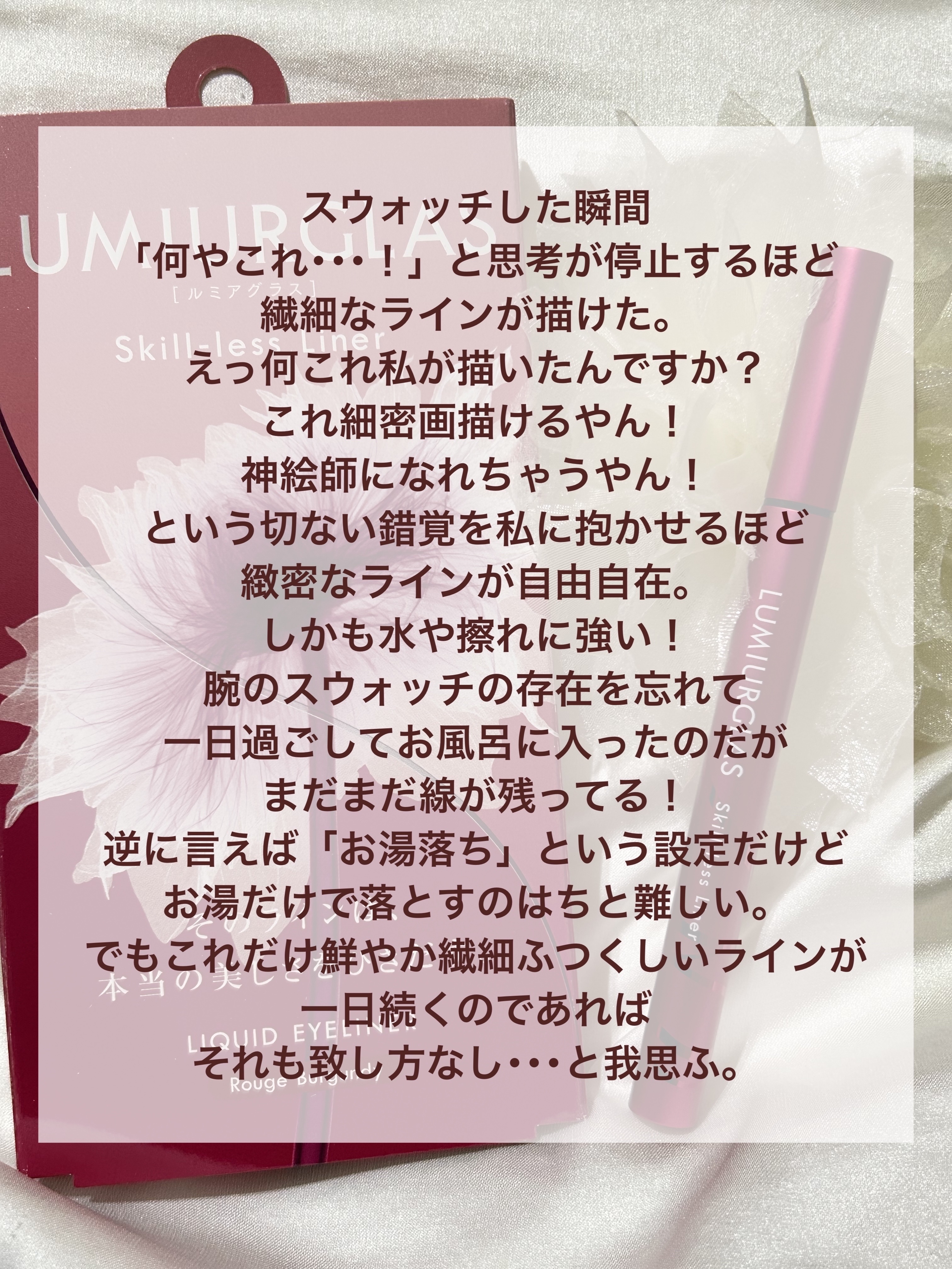 スキルレスライナー/LUMIURGLAS/リキッドアイライナーを使ったクチコミ（2枚目）