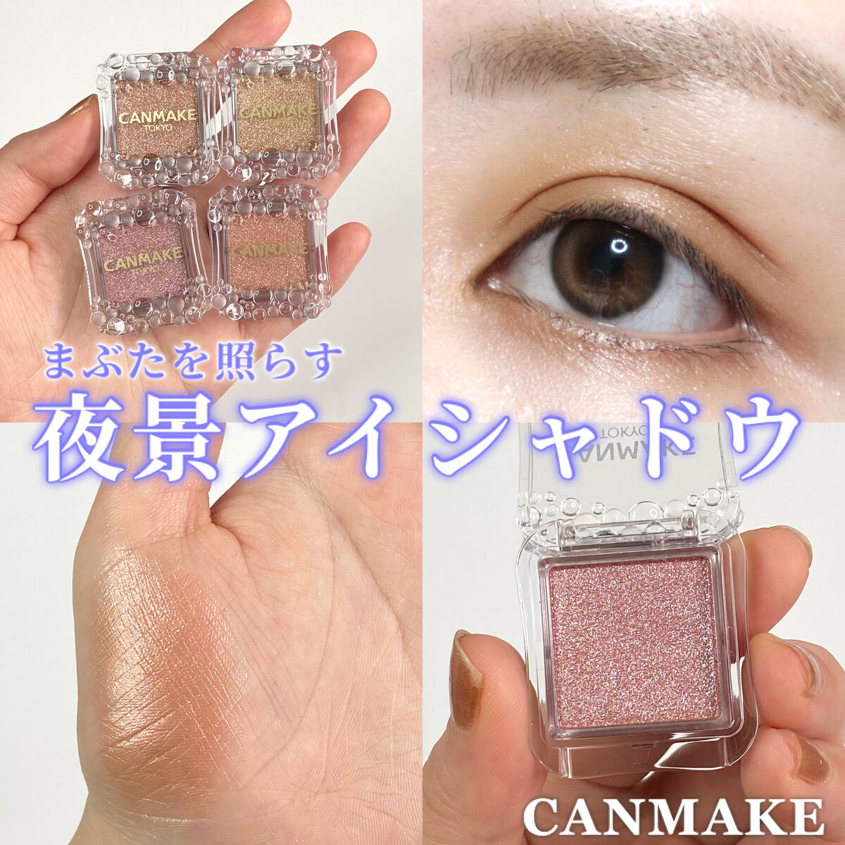 シティライトアイズ/キャンメイク/アイシャドウを使ったクチコミ（1枚目）