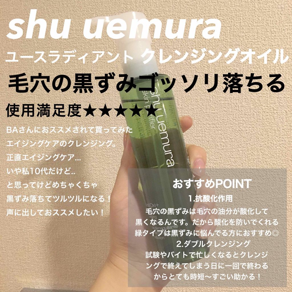 A/O+ P.M.クリア ユース ラディアント クレンジング オイル/shu uemura/オイルクレンジングを使ったクチコミ（1枚目）