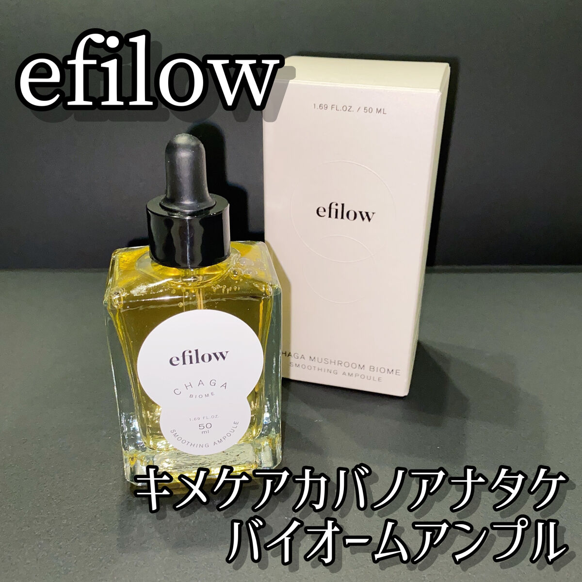 キメケア カバノアナタケバイオームアンプル/efilow/美容液を使ったクチコミ（1枚目）