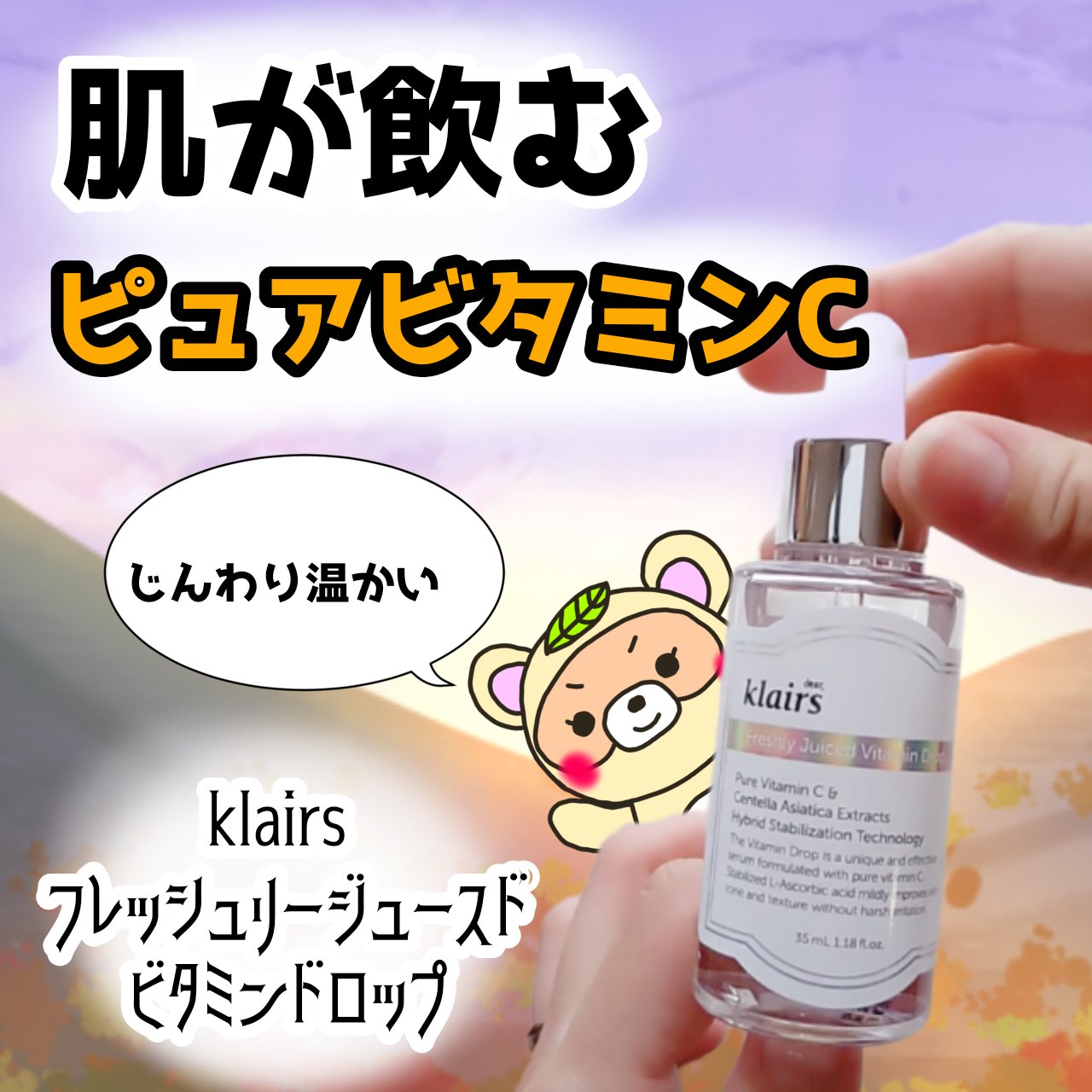 フレッシュリージュースドビタミンドロップ(35ml)/Klairs/美容液を使ったクチコミ（1枚目）