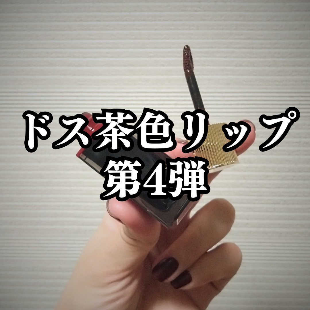 Joocyee NEO DECO LIP GLOSSのクチコミ「JOOCYEE
NEO DECO LIP GLOSS
754V ブラックラブ

───────.....」（1枚目）