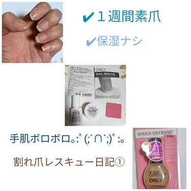 ORLY カラーケア シアーディフェンスのクチコミ「💅割れた爪を切らずに温存できるのか!？

ＯＲＬＹのアイテムを使った記録です。
素爪６日目、仕.....」（1枚目）