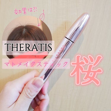 ドリーミー マトメイク スティック ナチュラル/THERATIS/ヘアジェルを使ったクチコミ（1枚目）