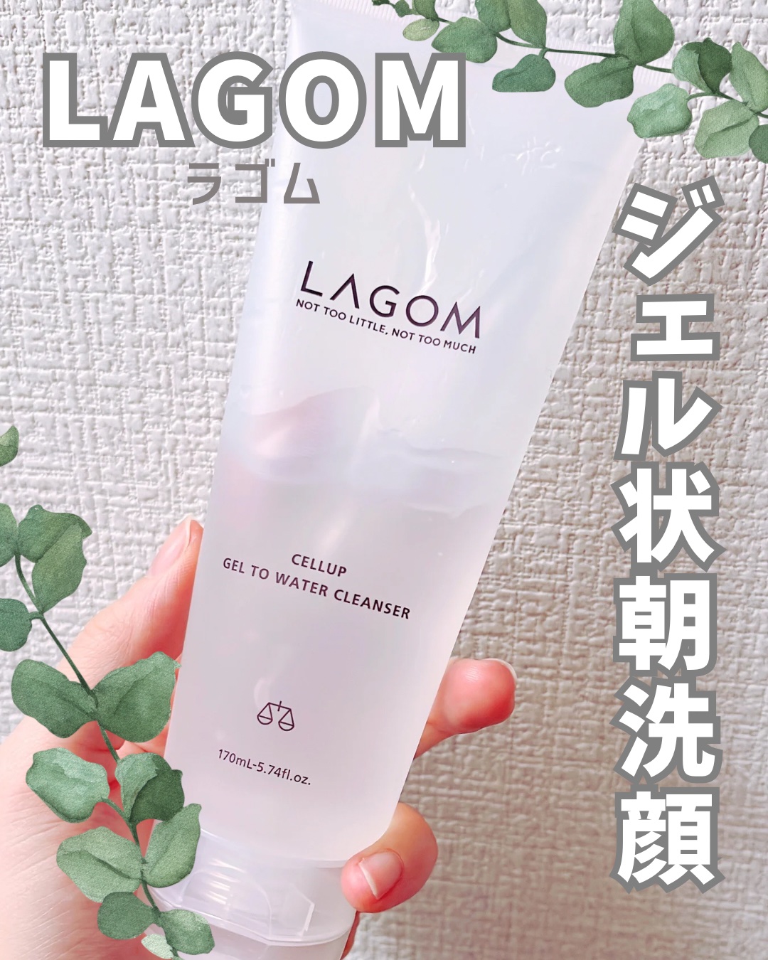 ラゴム ジェルトゥウォーター クレンザー(朝用洗顔) 170ml/LAGOM /その他洗顔料を使ったクチコミ（1枚目）