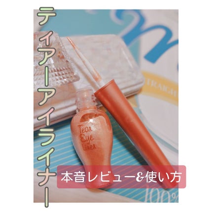 ティアー アイライナー/ETUDE/リキッドアイライナーを使ったクチコミ(1枚目)