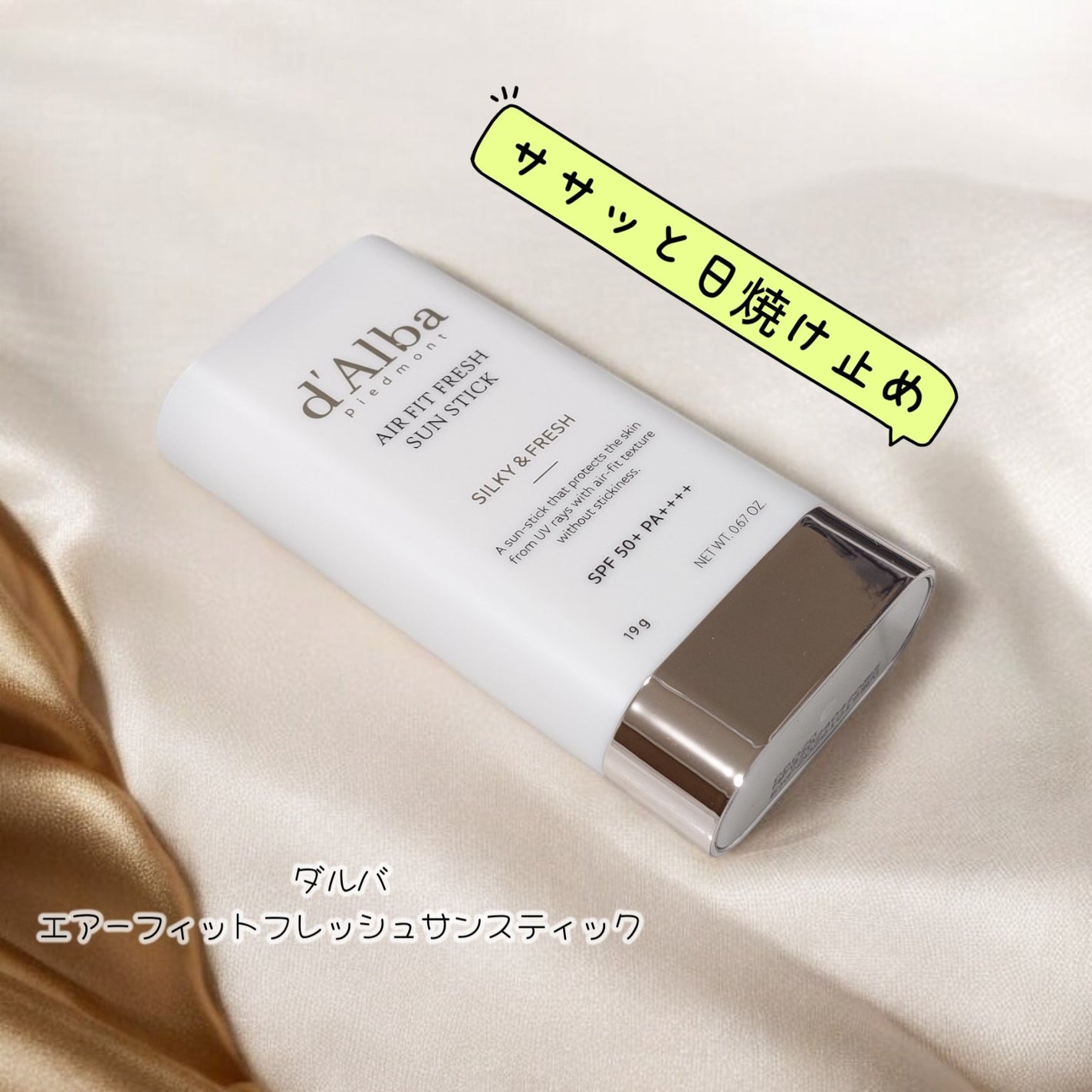 エアーフィットフレッシュサンスティック/ダルバ/日焼け止めスティックを使ったクチコミ(1枚目)