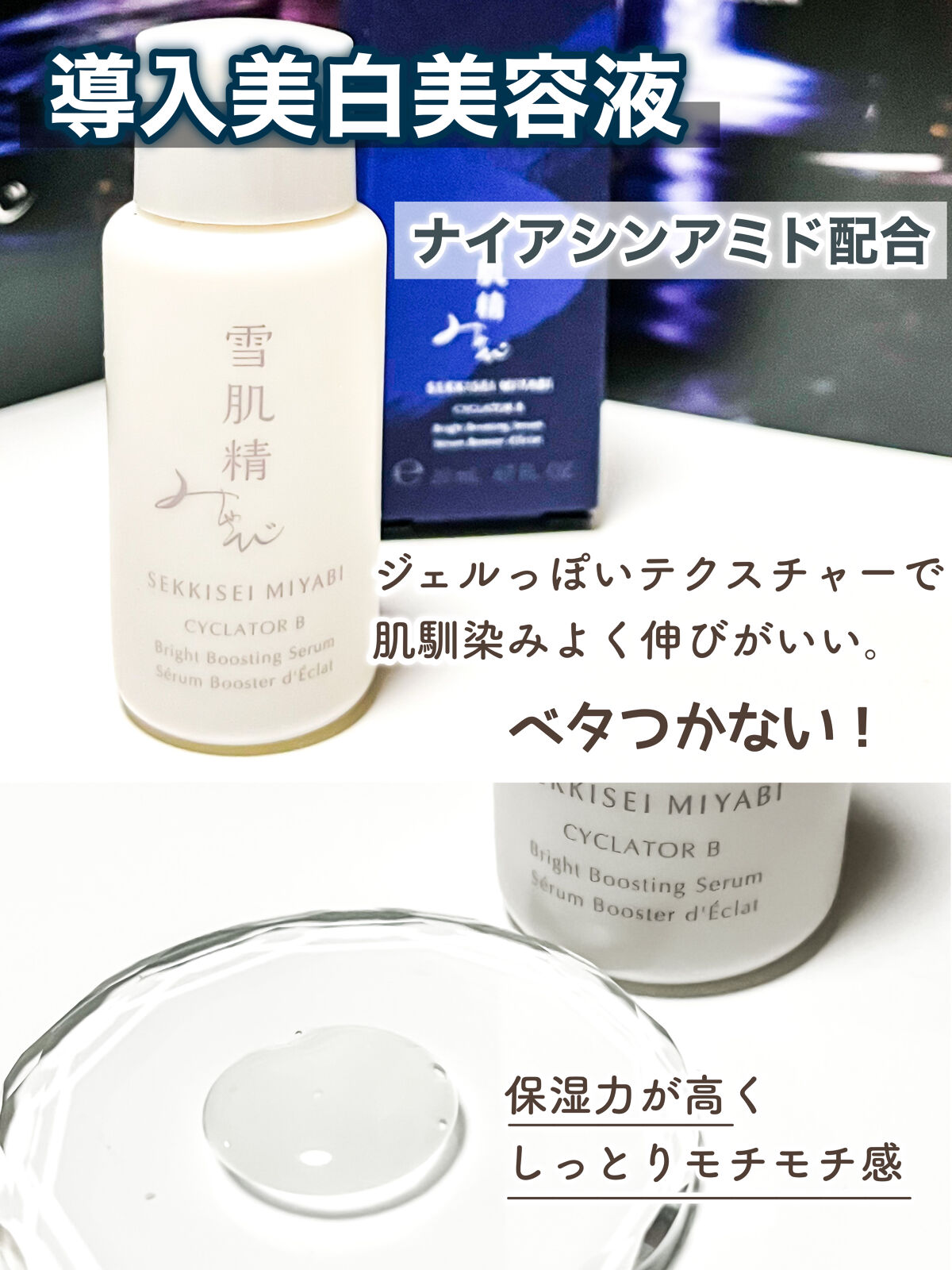 雪肌精みやび サイクレイター Ｂのクチコミ「雪肌精みやび　サイクレイター Ｂ

ジェルのような 導入美白美容液✨

" ぷるん "  とし.....」（1枚目）