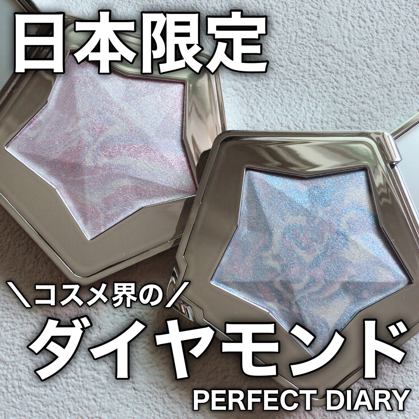 スターダストダイヤモンドハイライトパウダー/PERFECT DIARY/パウダーハイライトを使ったクチコミ(1枚目)