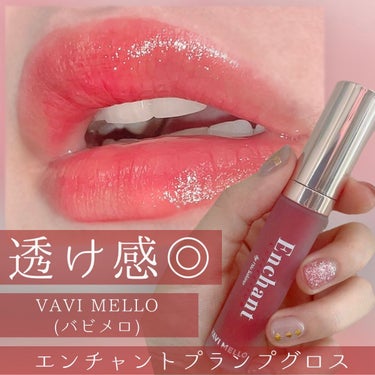 LIPPS購入品✨スーッとしてぷるぷる♡
ボリュームのあるくちびるに☺️

VAVI MELLO
エンチャントプランプグロス


透け感のあるレッドが美しく
リップもボリュームアップします✨✨

ひとつ