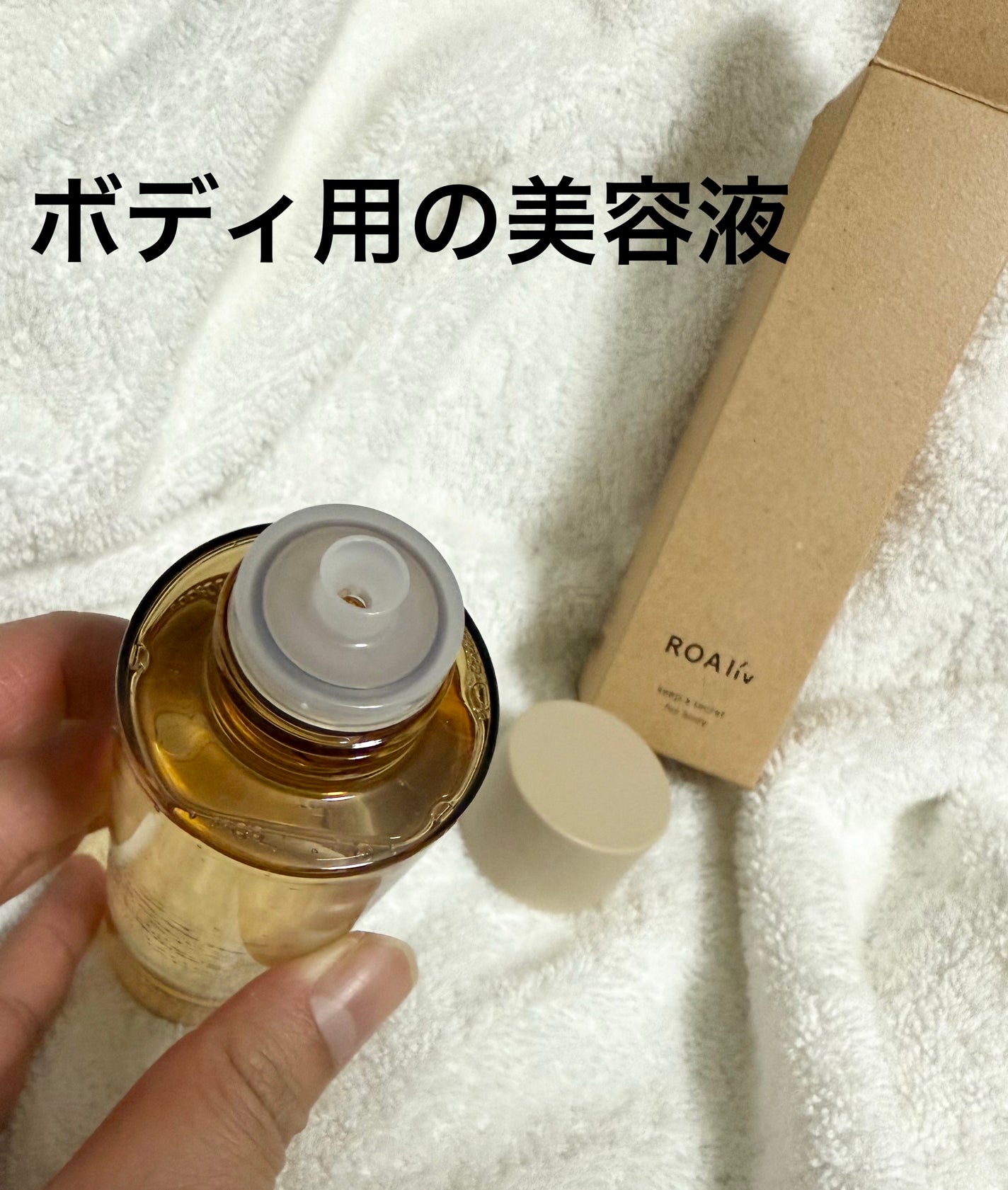 キープアシークレット フォーボディ/ROAlív/ボディローションを使ったクチコミ(1枚目)