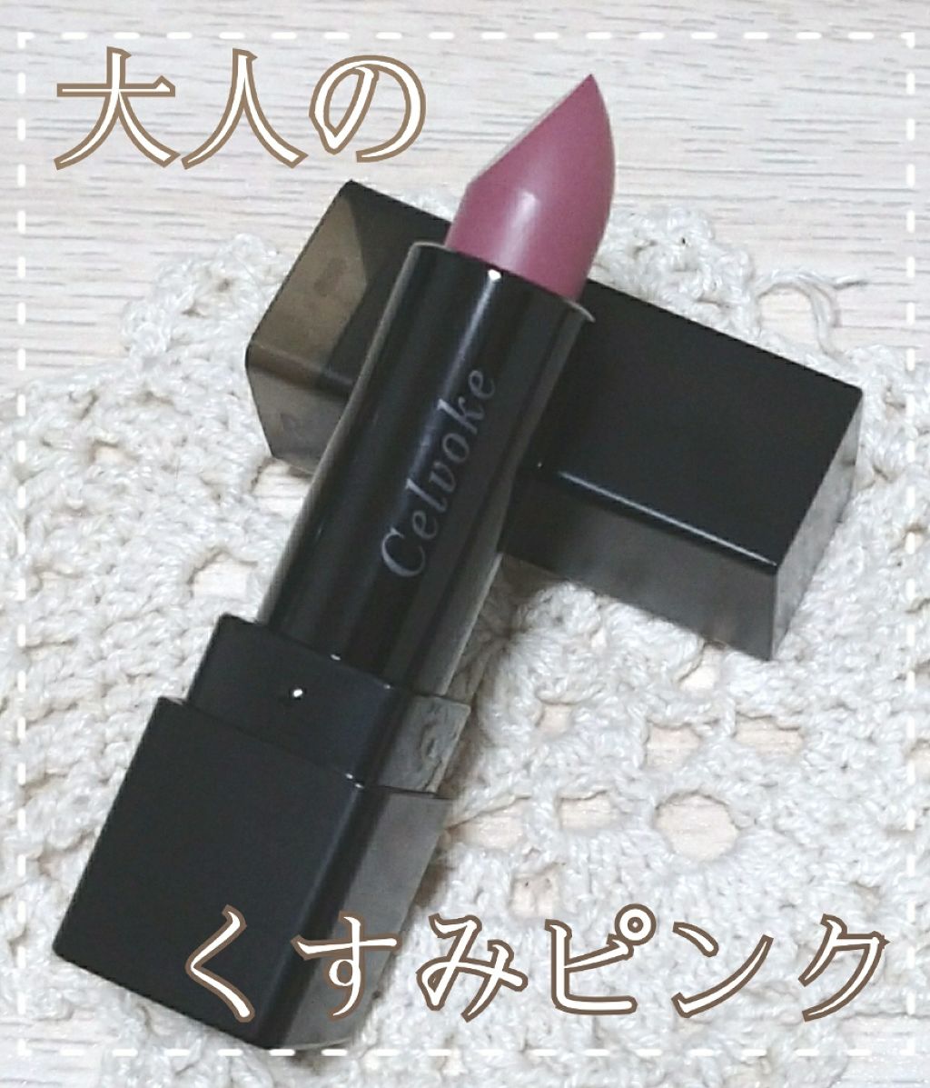 ディグニファイド リップス/Celvoke/口紅を使ったクチコミ(1枚目)