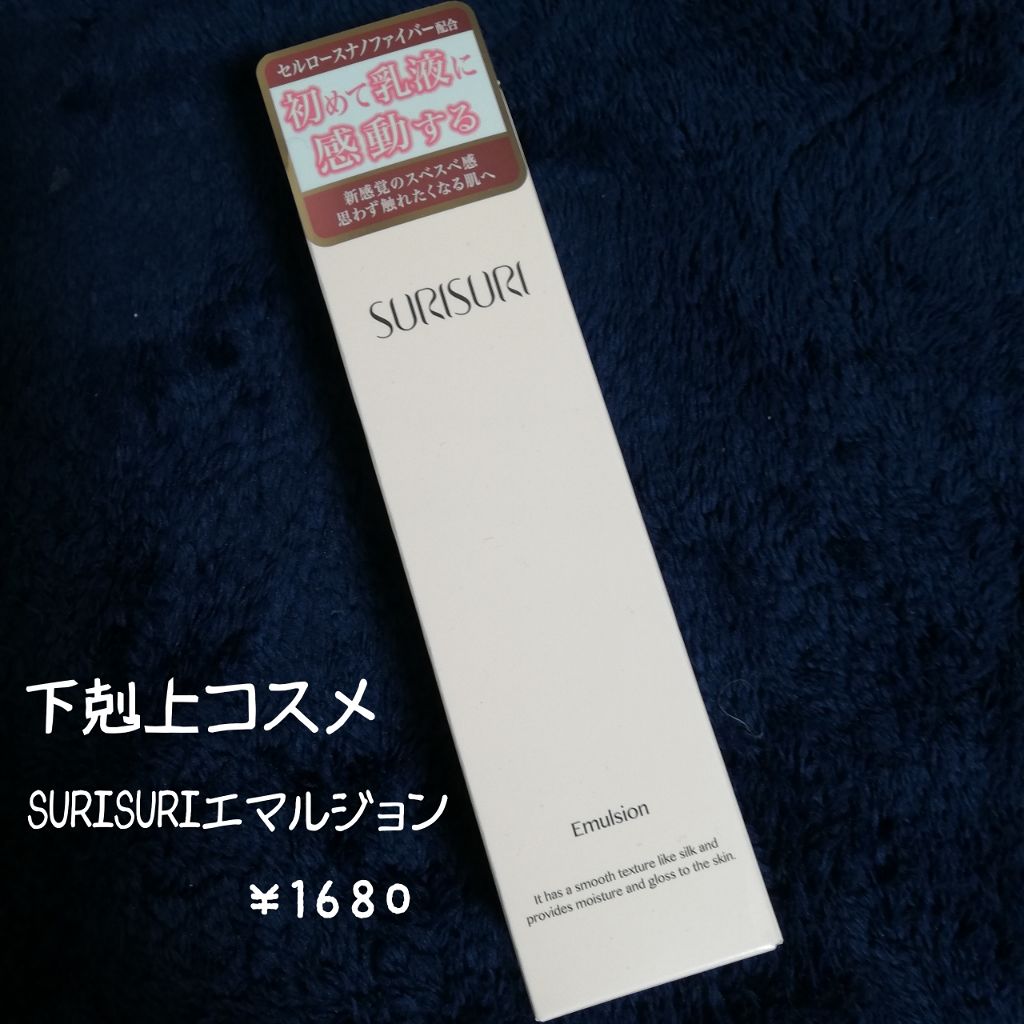 SURISURI エマルジョン/R&/乳液を使ったクチコミ（1枚目）