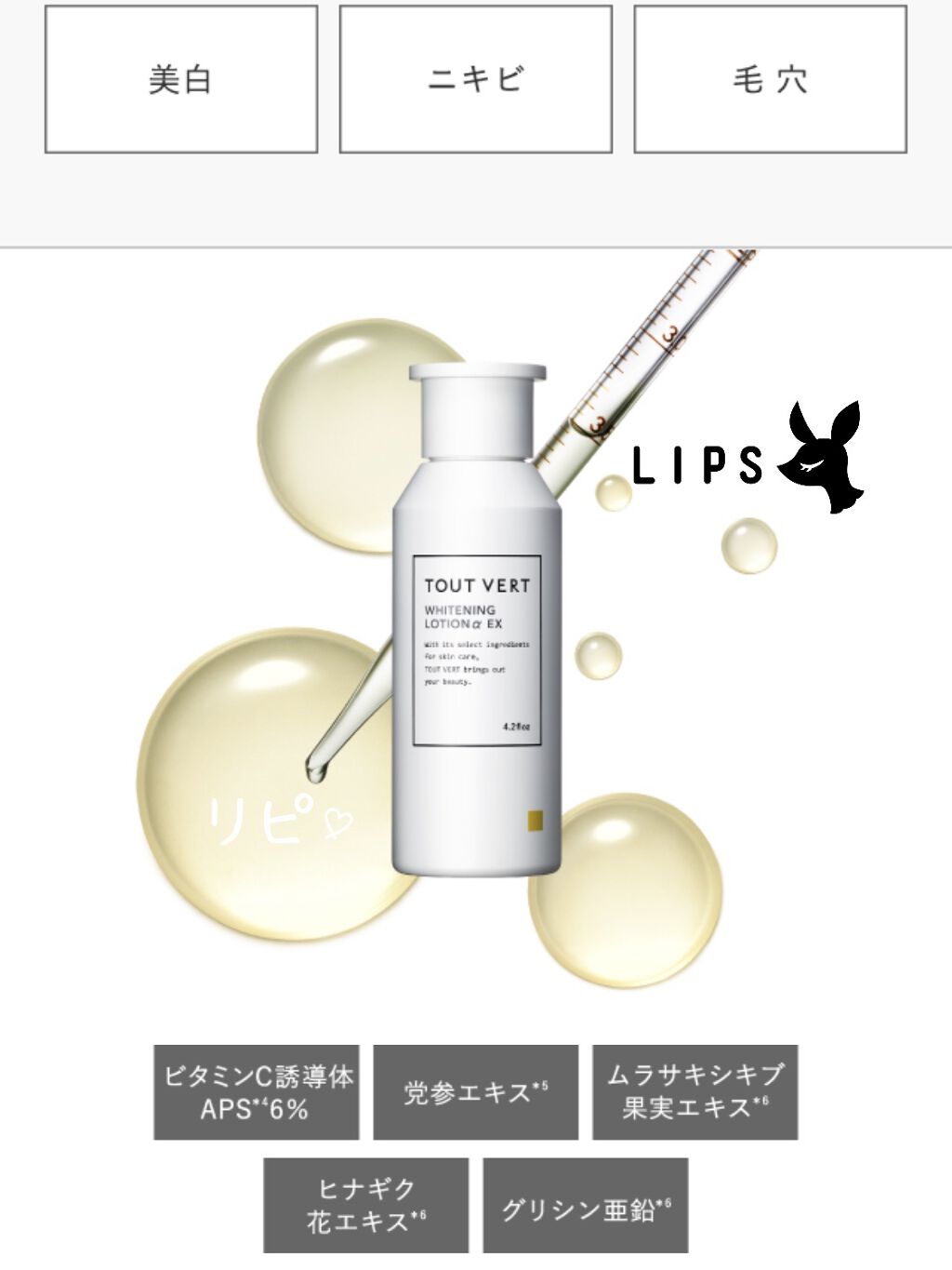 薬用ホワイトニングローションα EX/TOUT VERT/化粧水を使ったクチコミ（2枚目）