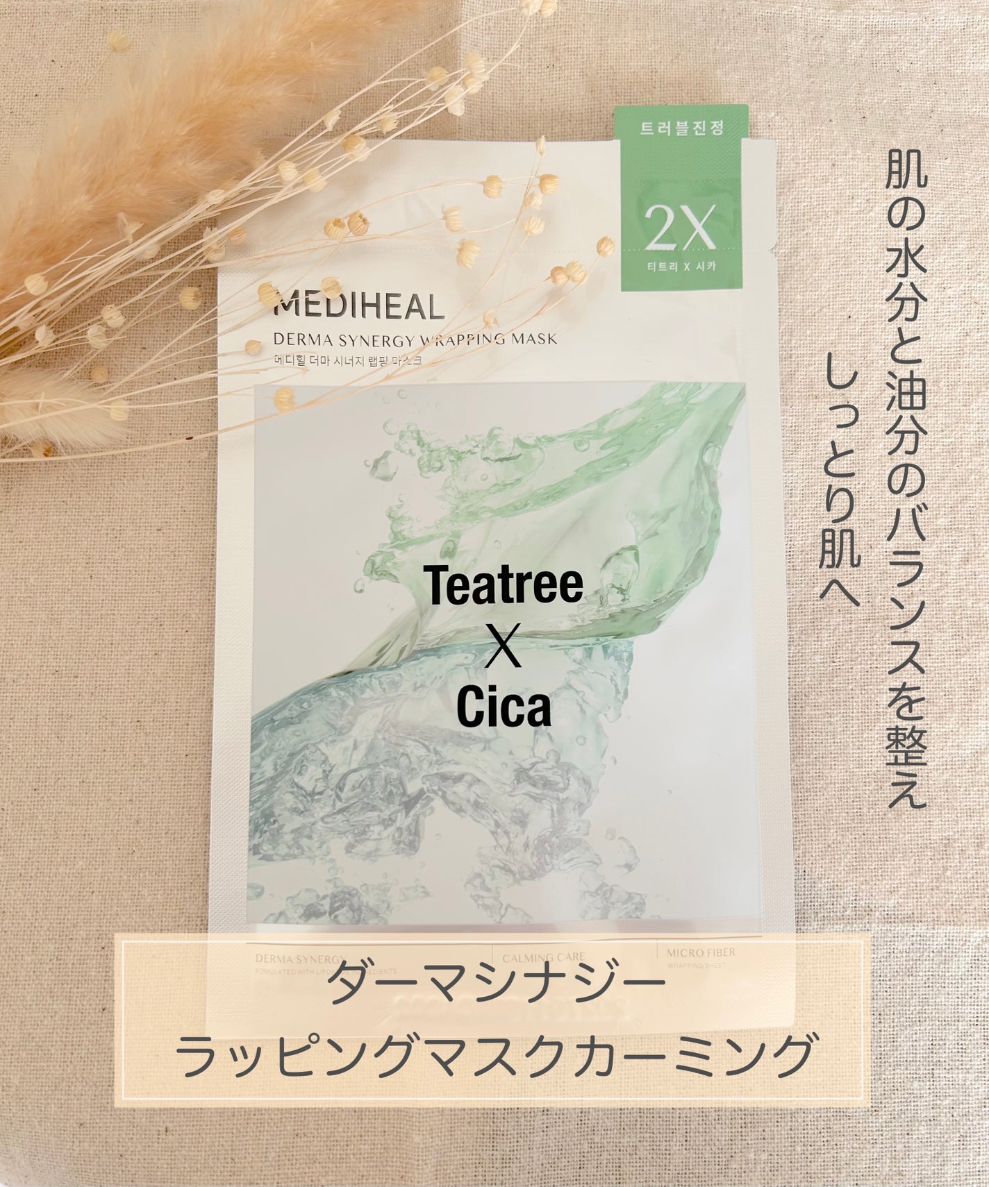 ダーマシナジー ラッピング マスク カーミング(4P)/MEDIHEAL/シートマスク・パックを使ったクチコミ(1枚目)
